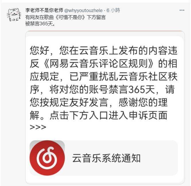 推特帐号「李老师不是你老师」11月30日转贴，有人到中国「网易云音乐」，在歌曲《可惜不是你》下方留言，竟然被禁言365天。（撷取自推特帐号「李老师不是你老师」）(photo:LTN)