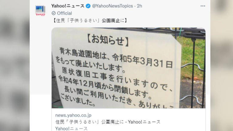日本长野县一座公园张贴即将关闭的公告，但关闭的原因之一，却是居民投诉小孩玩乐的声音太吵，因此引起网友热议。（图撷取自推特）(photo:LTN)