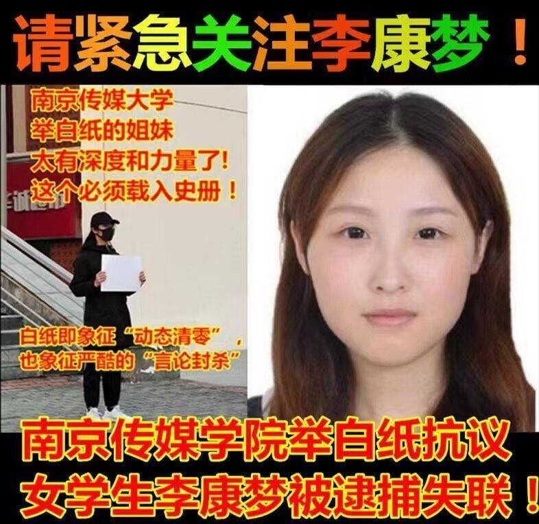 「白纸革命」第一人  南京女大生李康梦传被捕失联