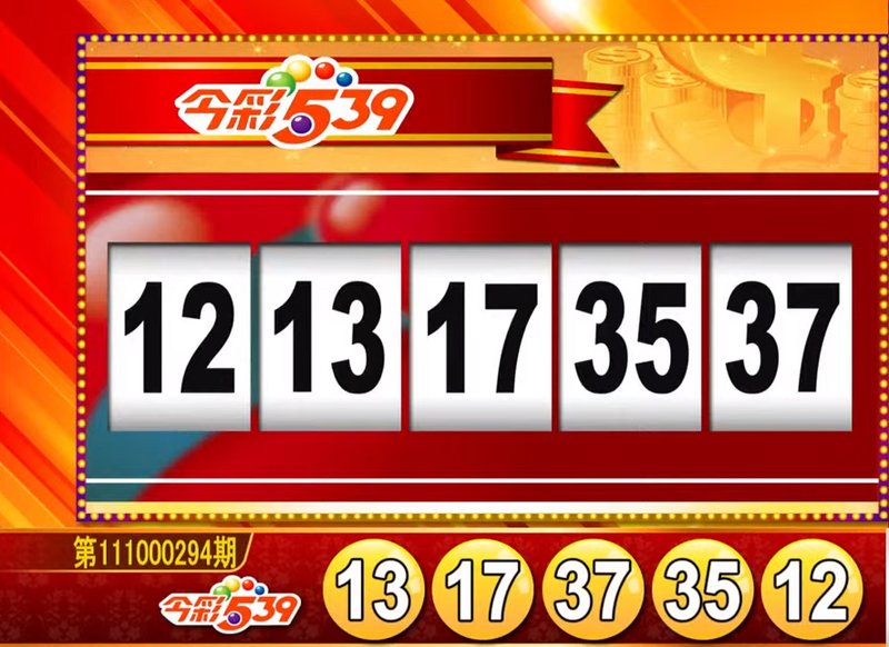 今彩539、39樂合彩開獎號碼。（圖擷取自東森財經新聞57彩券王）