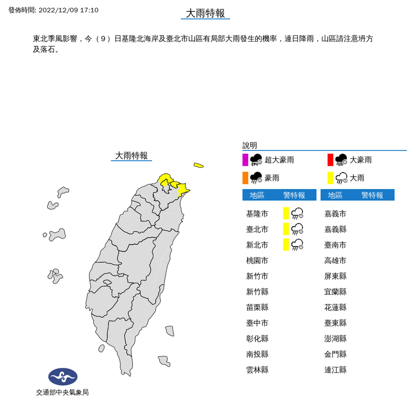 受東北季風影響，今（9）日基隆北海岸及台北市山區有局部大雨發生的機率，連日降雨，山區需注意坍方及落石。（圖擷自中央氣象局網站）