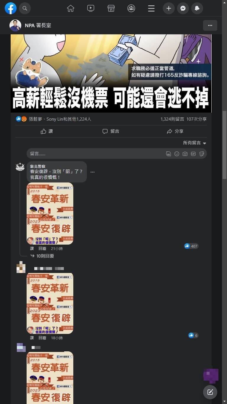 基層同仁到NPA署長室臉書粉絲團用梗圖洗版表達不滿。（記者王冠仁翻攝）