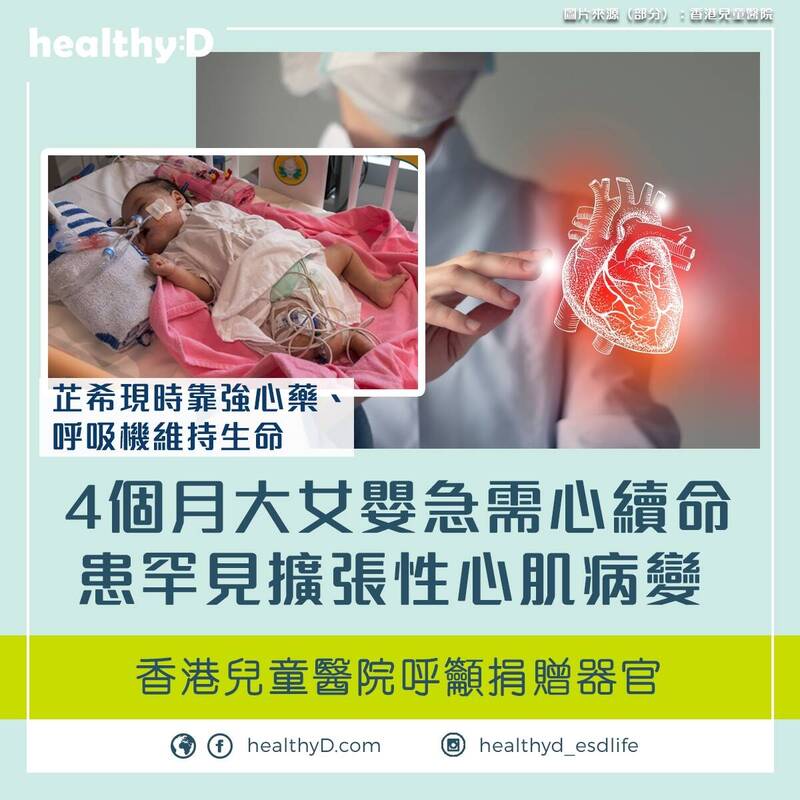 一名4个月大的香港女婴芷希出现急性心衰竭，上月底其母亲唿吁各界捐赠器官，香港政府主动联络中国国家卫健委，香港儿童医院于週五晚间进行移植手术，并成功换心。（图撷自脸书）(photo:LTN)