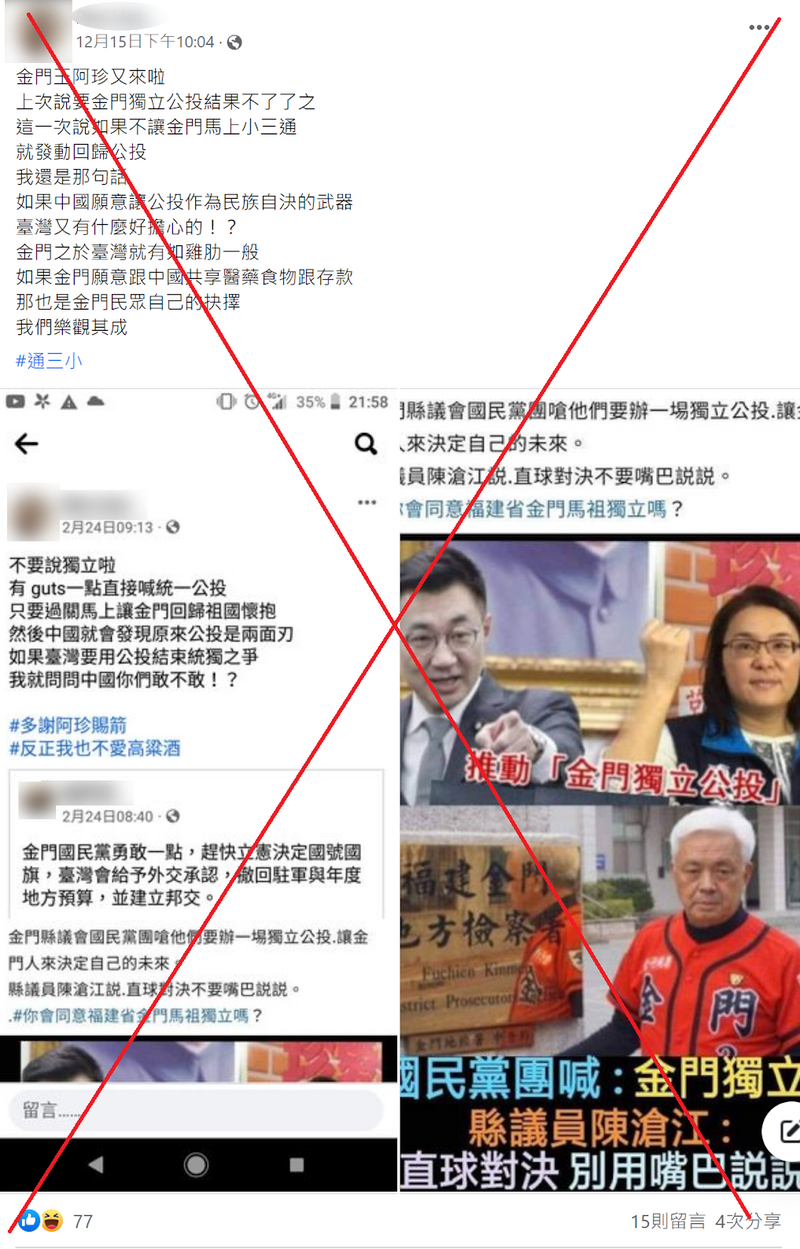 社群平台近期流傳一段訊息搭配圖卡，稱如果金門再不開放小三通，中國國民黨籍立委陳玉珍就會發動「回歸公投」。事實查核平台查證後指出，網傳內容是錯誤訊息。（圖擷取自「台灣事實查核中心」）