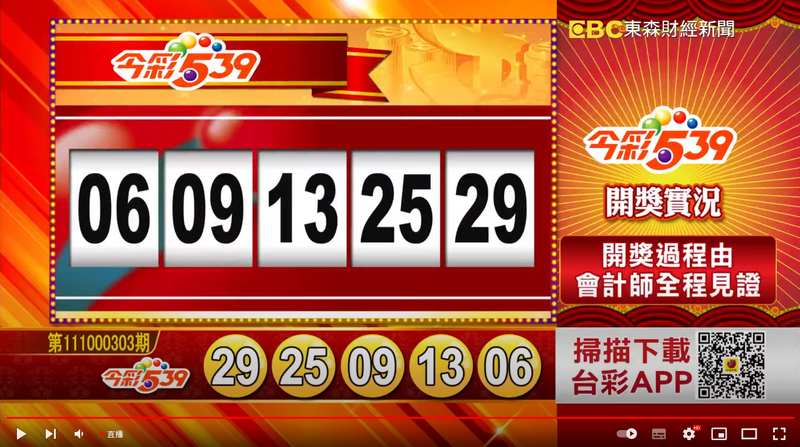 今彩539、39樂合彩開獎號碼。（圖擷取自東森財經新聞57彩券王）

