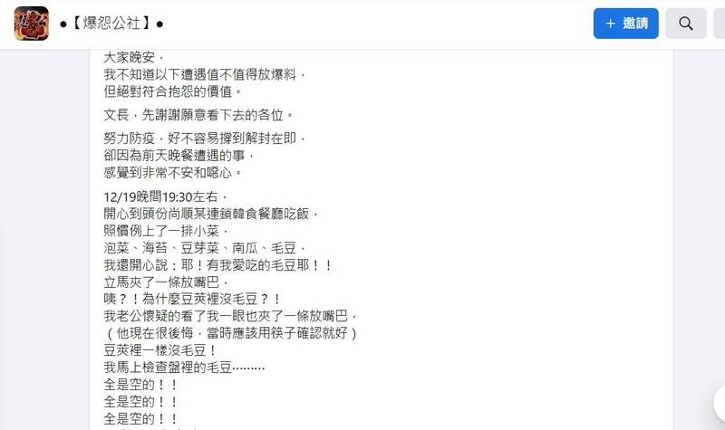 該名消費者昨於臉書「爆怨公社」發文，表示日前開心與丈夫到苗栗縣頭份尚順某連鎖韓食餐廳吃飯，卻吃到「其他客人吃過的毛豆」。（翻攝「爆怨公社」）