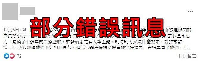 網傳訊息指稱民眾可依排寒保暖之療法，緩解疾病。經查核中心查證後，確認為「部分錯誤訊息」。（圖擷取自台灣事實查核中心）