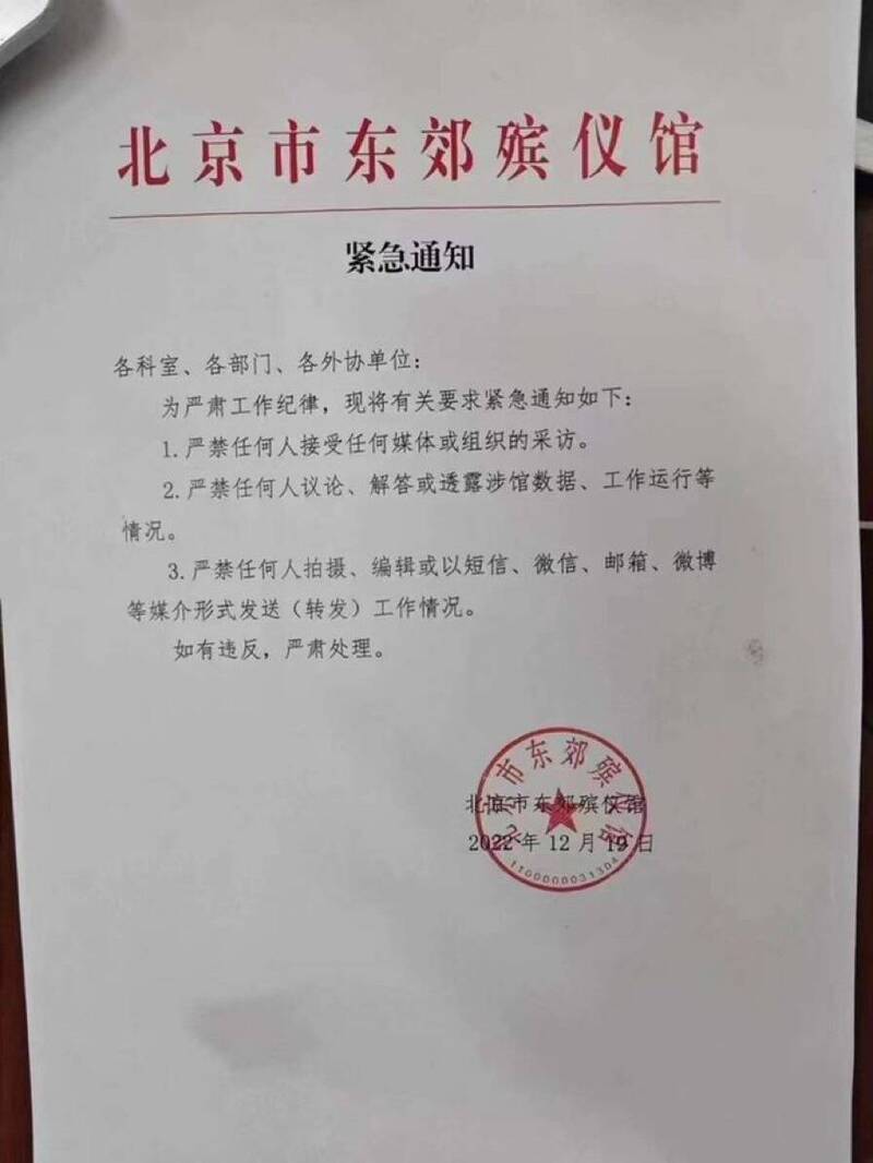 网路流传北京殡仪馆对员工下达封口令。（取自网路）(photo:LTN)