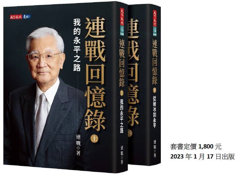 前國民黨主席連戰歷時15年親著的「連戰回憶錄」一書將於下月出版。（遠見天下文化提供）