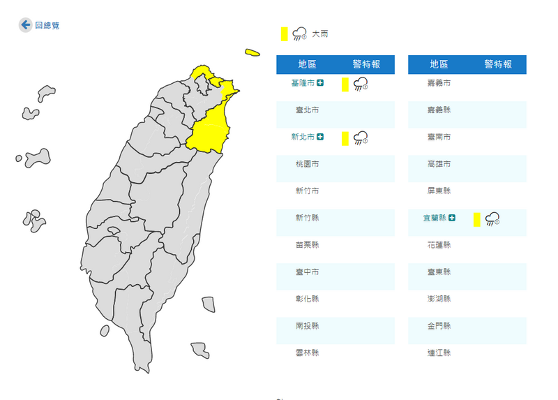 受到東北季風影響，中央氣象局於今（29日）下午4點10分針對基隆北海岸及東北部地區發布大雨特報，並提醒民眾注意防範。（擷取自中央氣象局）