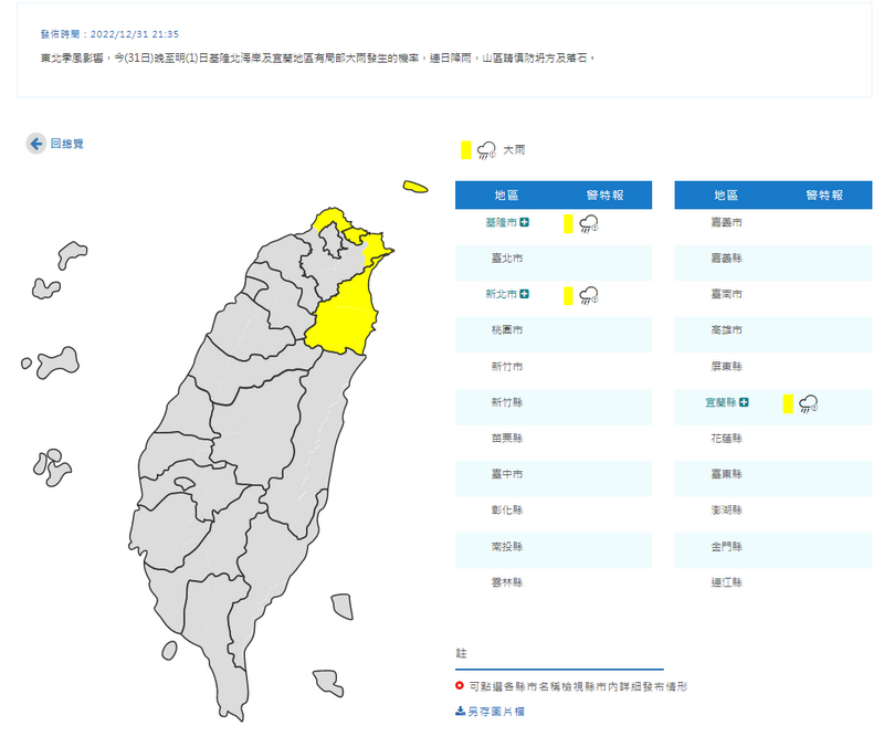 中央氣象局於晚間9點35分再度針對基隆北海岸與宜蘭地區發布大雨特報，民眾跨年至元旦1日期間仍須注意雨況。（圖擷取自中央氣象局）