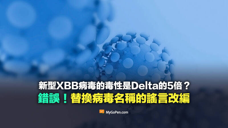 近日社群媒體上流傳「XBB毒性比Delta高5倍」的訊息，經查證，網傳內容是錯誤訊息。（圖擷取自查核平台《MyGoPen》）
