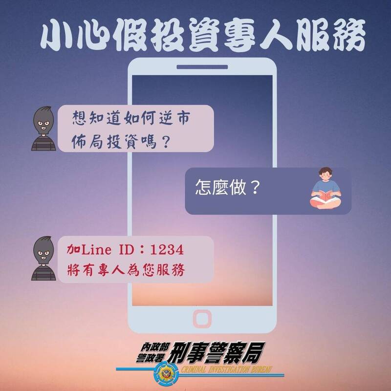 警方提醒小心假投資專人服務。（記者姚岳宏翻攝）