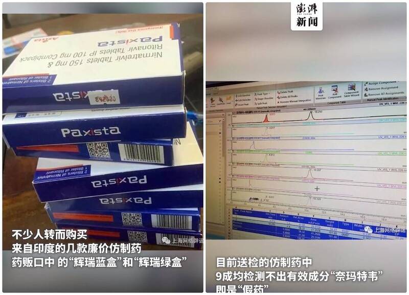 中国上海检测机构指出，目前送检的仿制药中高达9成为假药，不含奈玛特韦成分。（取自网路）(photo:LTN)