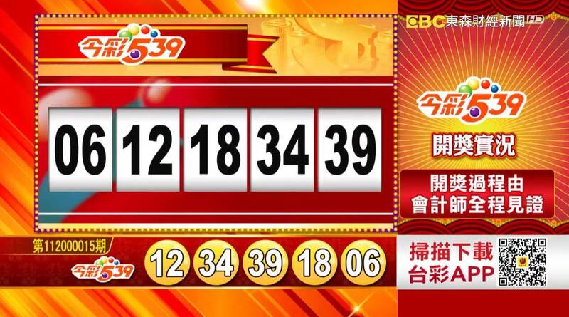 今彩539、39樂合彩開獎號碼。（圖擷取自東森財經新聞57彩券王）