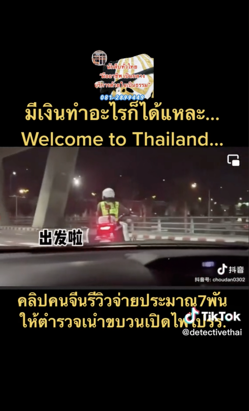 一名中国游客在TikTok上分享泰国警察开道护送、甚至协助绕过入境检查的初体验，影片发布后惨遭警方调查。（图撷取自「detectivethai」TikTok）(photo:LTN)