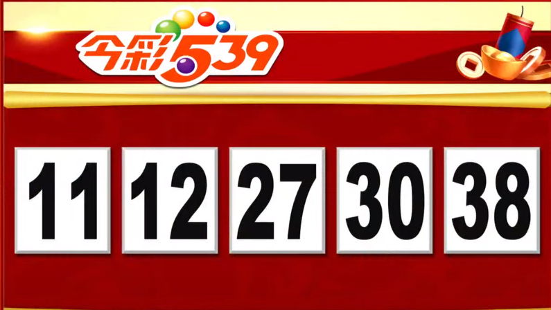 今彩539、39樂合彩開獎號碼。（圖擷取自東森財經新聞57彩券王）