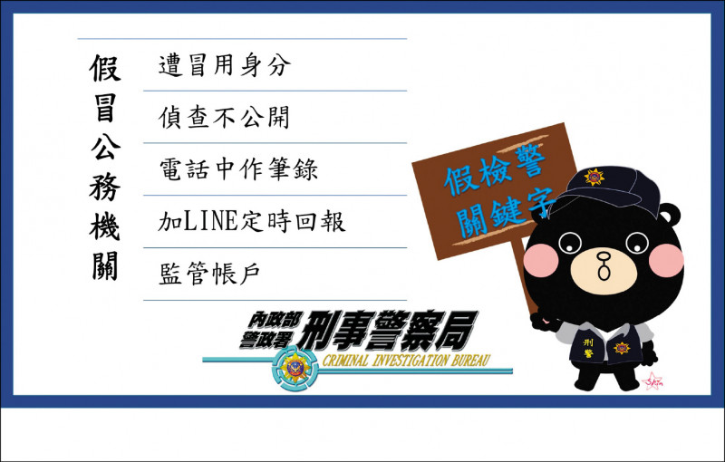 警方提醒，聽到「遭冒用身分」、「偵查不公開」、「電話中作筆錄」、「加LINE定時回報」及「監管帳戶」等關鍵字，就是詐騙。（圖：記者姚岳宏翻攝）