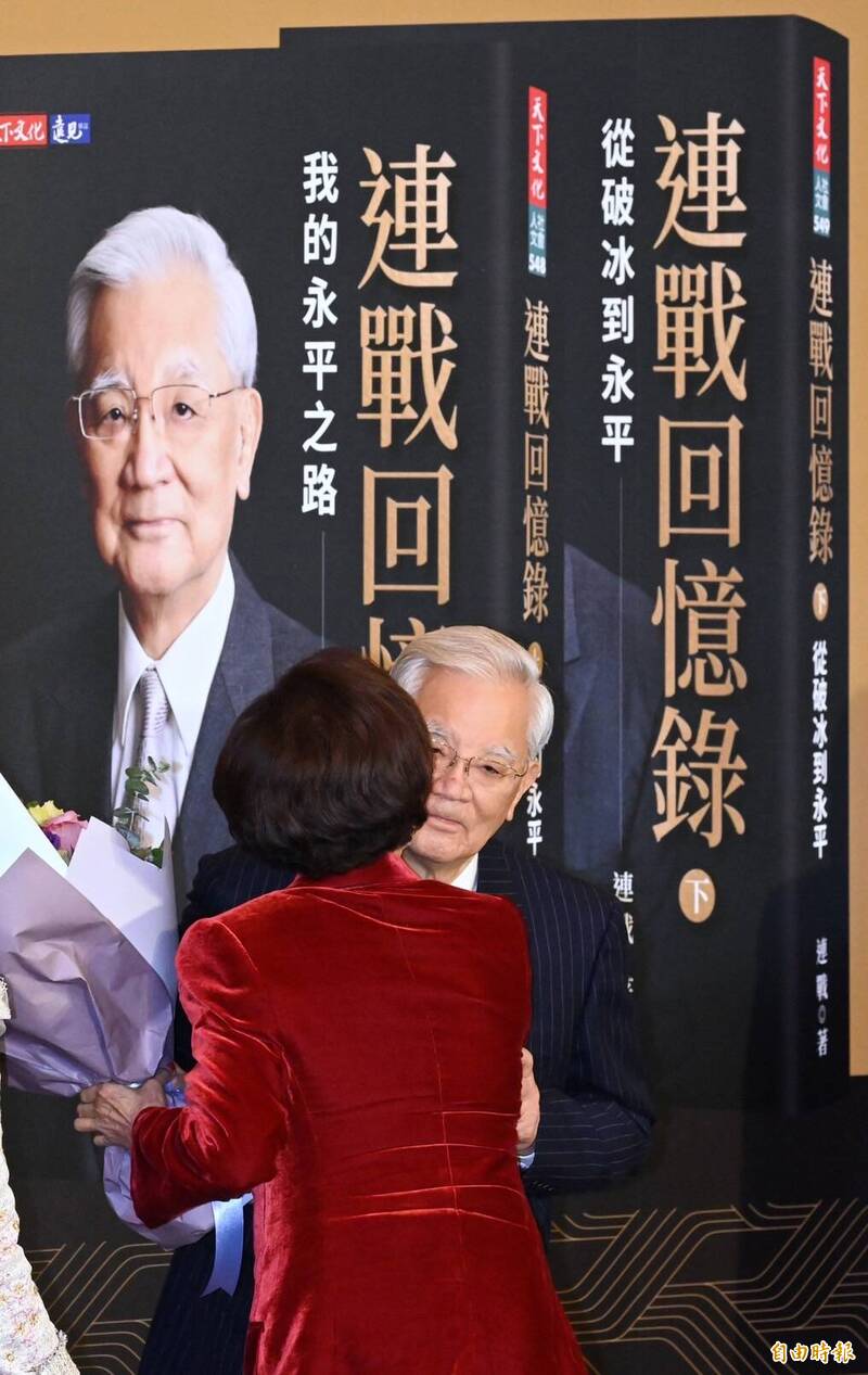 出席回憶錄發表會 連戰：無愧國家民族 「閱讀連戰」可海納百川 - 臺北市 - 自由時報電子報