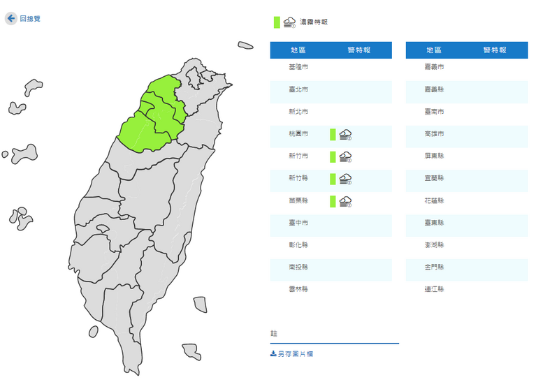 氣象局對桃園市、新竹市、新竹縣及苗栗縣等4縣市發布濃霧警報，能見度不足200公尺。（擷取自中央氣象局）
