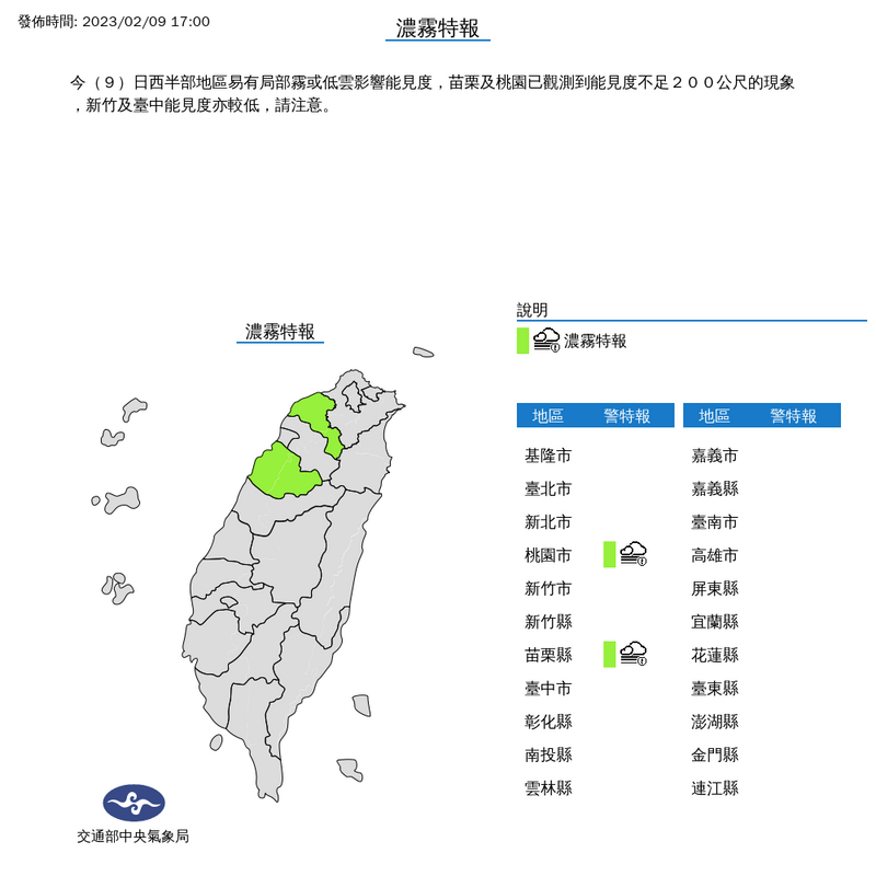 氣象局今天下午5點發布濃霧特報提醒，桃園及苗栗能見度不足200公尺，新竹及台中能見度也較低，晚間南來北往注意行車安全。（取自氣象局網站）