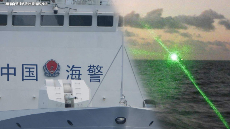 [分享] 菲律賓控訴中國海警用軍用級雷射惡意照射