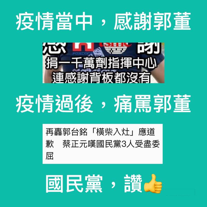 張之豪製圖諷刺國民黨疫情前感謝郭董 疫情後痛罵郭董。（圖擷自張之豪臉書）