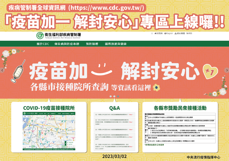 疾管署官網已設有「疫苗＋1」專區，提供各縣市接種資訊與優惠。（圖由指揮中心提供）