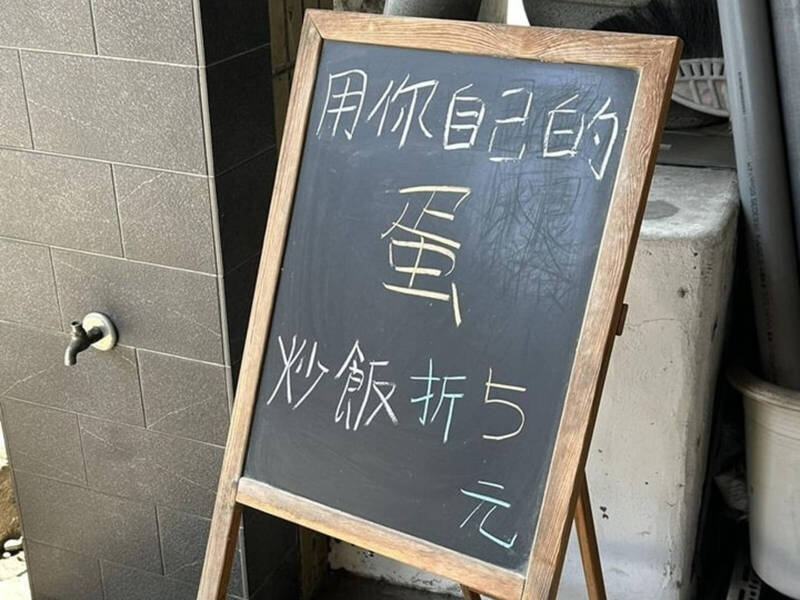 網友發現有店家公告「用你自己的蛋，炒飯折5元。」（翻攝自爆廢公社）