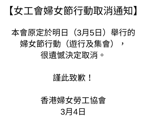 香港婦女勞工協會4日晚間宣布，臨時取消原訂於今日舉行的「三八婦女節發聲遊行」。（圖擷取自香港婦女勞工協會）