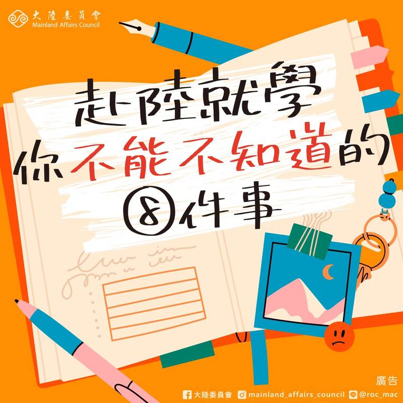 中國對台統戰無所不用其極，近期宣布台灣高中畢業生可憑學測成績報考中國北京大學、清華大學等26省市400多所大學，我大陸委員會整理「赴中就學你不能不知道的8件事」，提醒學子赴中讀書前應做審慎風險評估。（翻攝陸委會粉專）