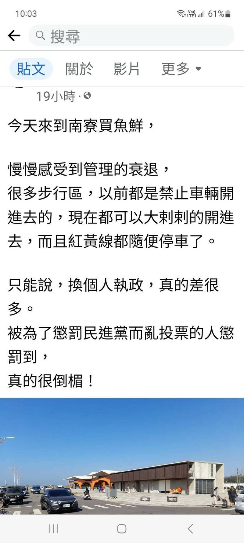 新竹市南寮波光市集汽車違停再現，有網友在臉書抱怨換人執政、果然管理有差，引發許多網友共鳴與分享。警方則稱假日加強取締違停、巡邏勤務未鬆散。（取自臉書）