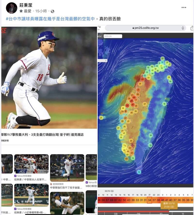 環工學者莊秉潔痛批「台中市讓球員曝露在幾乎是台灣最髒的空氣中，真的很丟臉！」（翻攝自臉書）