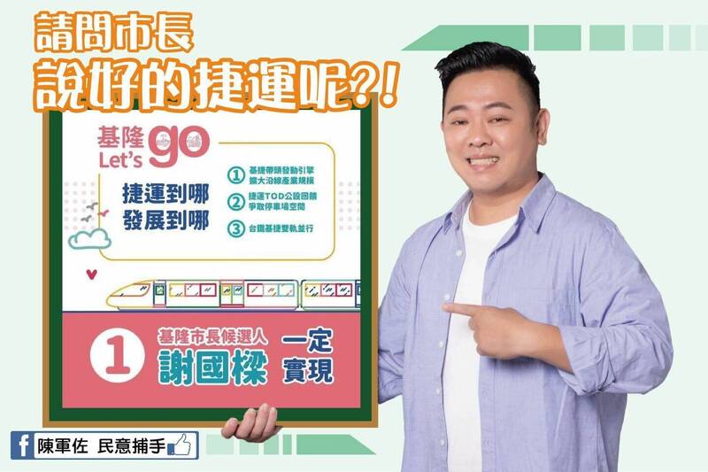 基隆市議員陳軍佐爆料，交通處負責基隆捷運的人員都請調跑光了。（擷取自陳軍佐臉書）