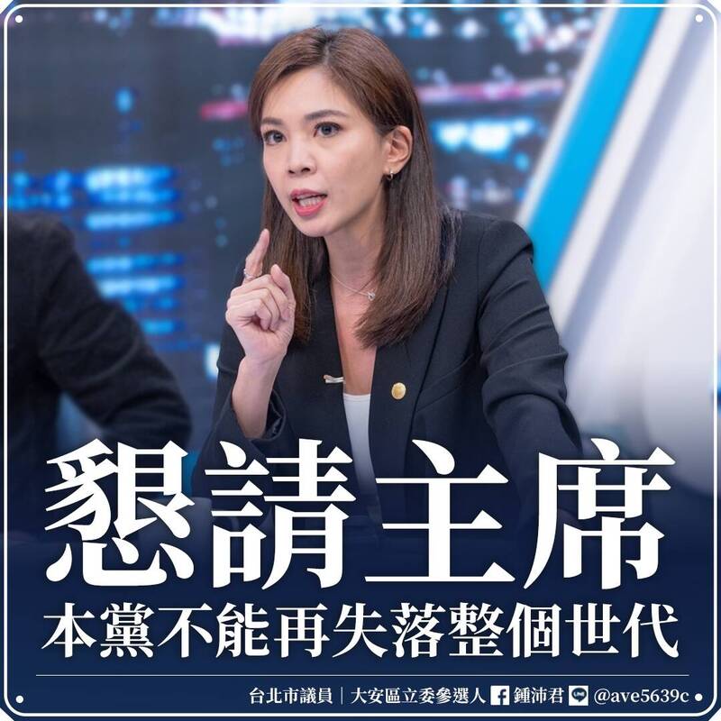 台北市議員鍾沛君在臉書宣布辭去國民黨文傳會副主委，她說，今天看到國民黨提出的「中央選戰策略會報」成員，不能不站出來發聲。（取自鍾沛君臉書）