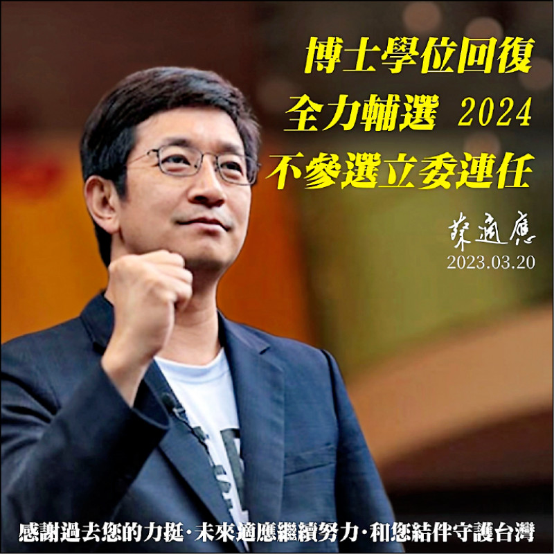 民進黨立委蔡適應昨宣布放棄競選連任，全心投入總統大選輔選工作。
（立委蔡適應辦公室提供）