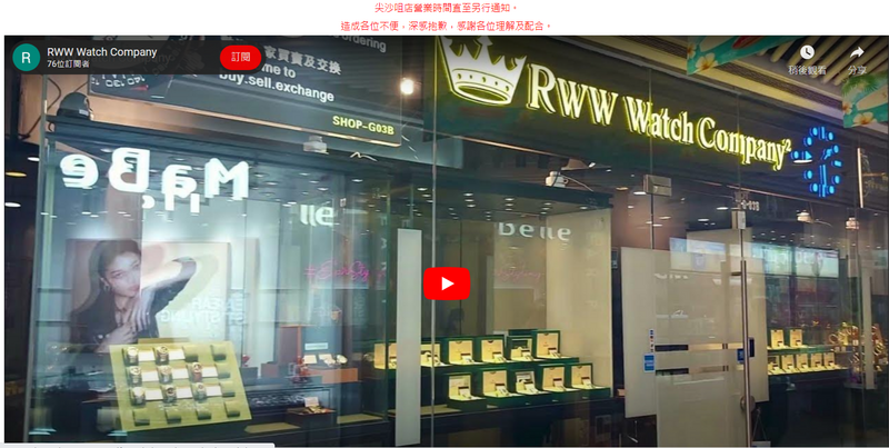 遭抢的钟表行在官网发布暂停营业讯息。（取自Rww Watch Company官网）(photo:LTN)