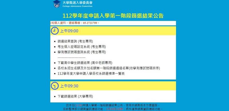 大學入學重要管道，112申請入學第一階段篩選結果今天公告。（截圖自甄選會官網）