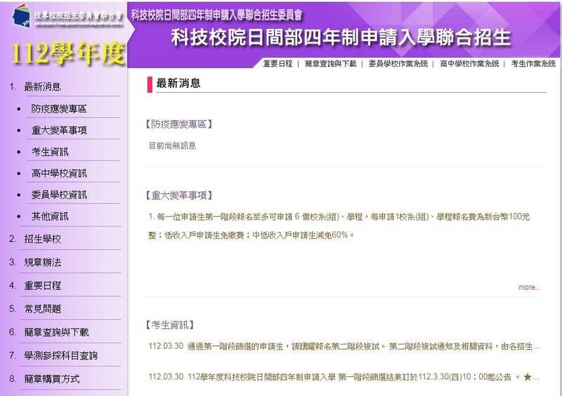 112學年度科技校院日間部四年制申請入學聯合招生，第一階段篩選結果今天公布，通過率為50.2%。 （圖取自科技校院招生委員會聯合會官網）