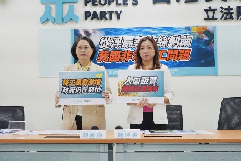 立法院民眾黨團今天舉行「從浮屍案抽絲剝繭我國非法移工問題」記者會，民眾黨團副總召賴香伶、立委陳琬惠出席。（立法院民眾黨團提供）