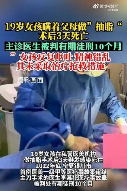 中国8日一则「19岁女孩整形医院抽脂后3天死亡，主治医生被判有期徒刑10个月」新闻登上热搜排行榜，引发广泛关注和讨论。（图片撷取自微博）(photo:LTN)