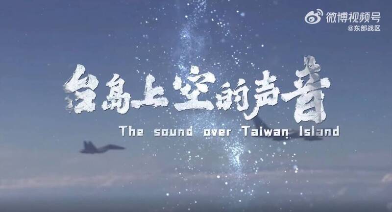 中国人民解放军东部战区发布一段36秒短片「台岛上空的声音」，吹嘘轰炸机对台执行打击任务。（撷取自微博影片）(photo:LTN)
