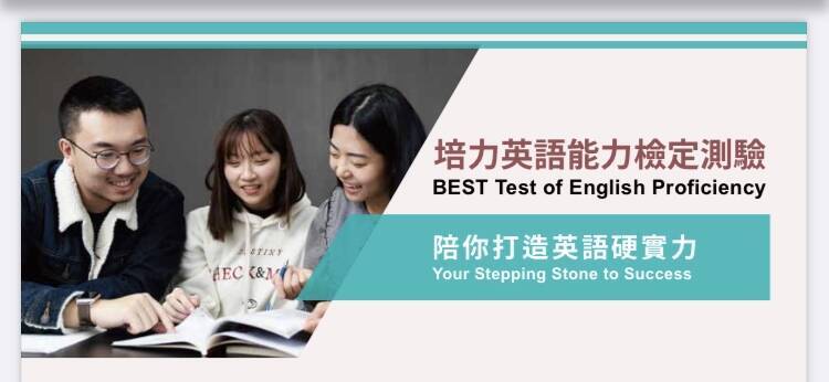 檢測大學生的學術英語能力，教育部委託語測中心開發的「培力英檢」今年將首度舉辦。（記者林曉雲翻攝）