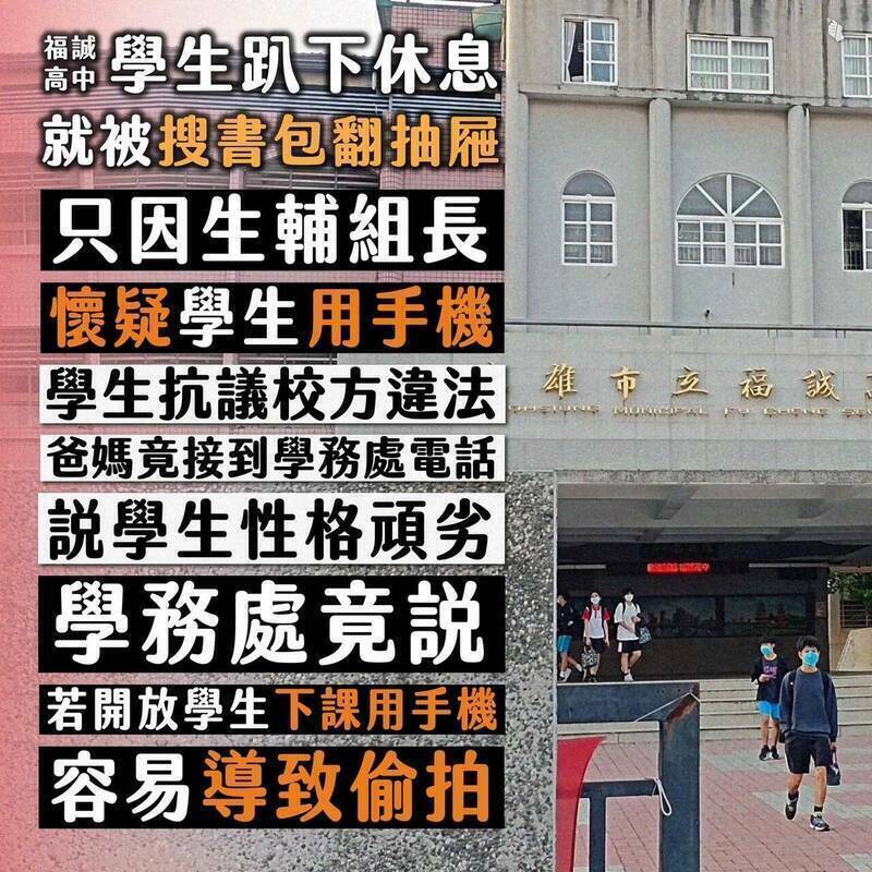 青民協指福誠高中涉違法搜學生抽屜和書包查手機。（取自青民協臉書）