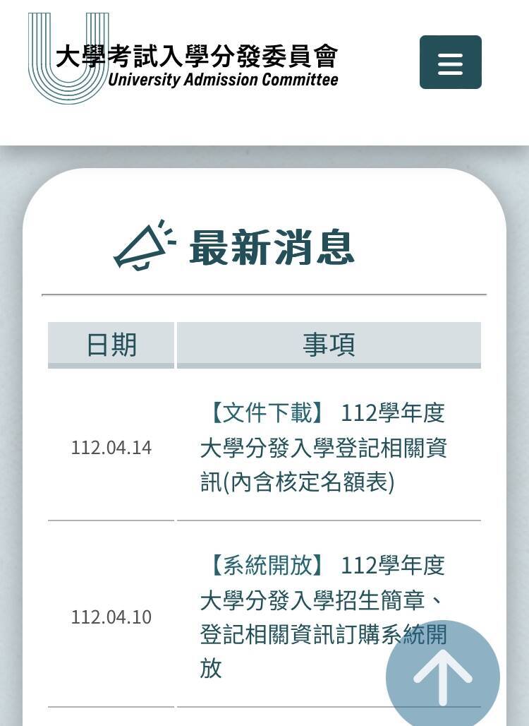 今年大學分發入學相關補充訊息，可至考分會網站查詢。（記者林曉雲翻攝）