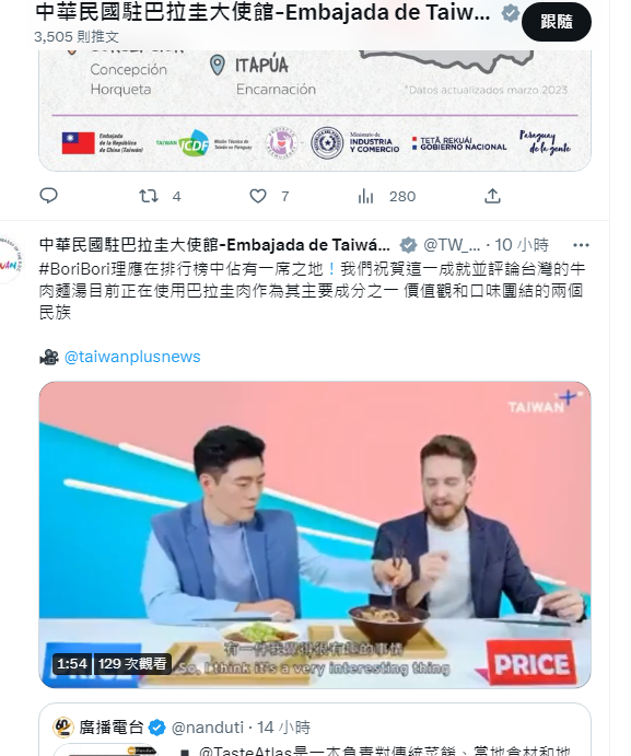 台灣駐巴拉圭大使館連日在推特（Twitter）發布台灣帶給巴拉圭的各項利多消息，像是台灣知名牛肉麵也開始用巴拉圭牛肉當原料，象徵台巴雙方因「理念價值與美味」緊密連結。（擷自推特）
