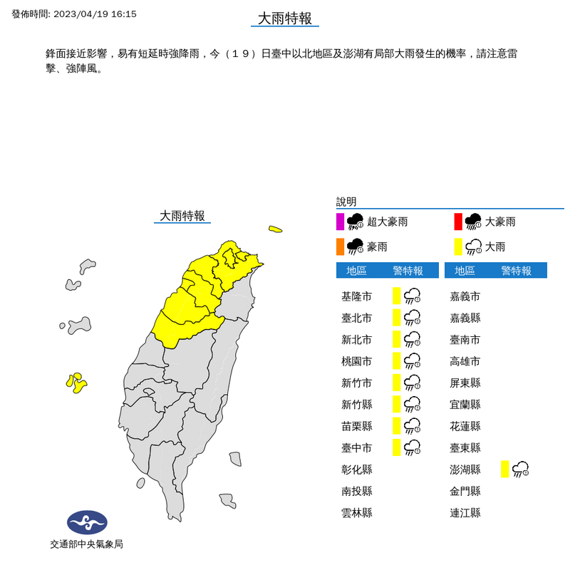 中央氣象局今日下午4點15分發布大雨特報，範圍包括台中以北地區及澎湖等9縣市。（圖擷取自中央氣象局 ）