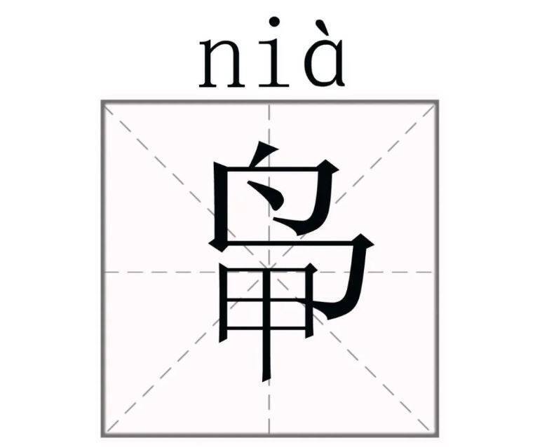 中國雲南有個家族，因為姓氏特殊在電腦系統無法輸入及顯示，同村村民為此遭遇許多不便，連出門搭火車、坐飛機都有困難，最後竟一起全部改姓「鴨」。（圖擷自騰訊網）