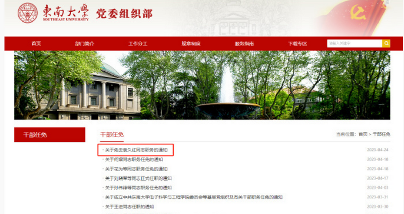 东南大学党委组织部24日发布袁久红的免职通知。（图翻摄自微博）(photo:LTN)