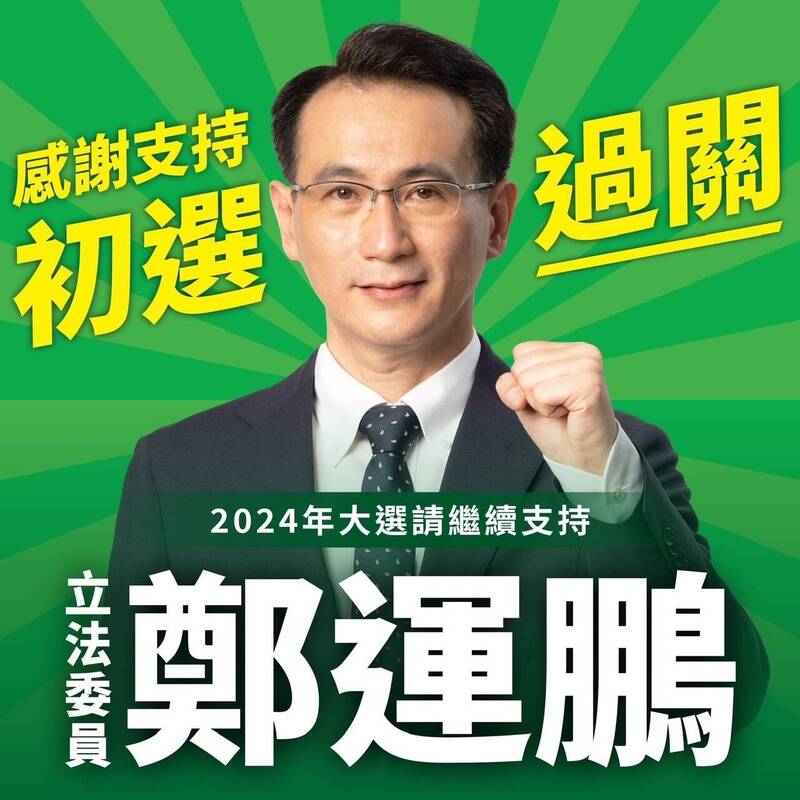 立法委員鄭運鵬在臉書PO出照片，感謝民眾支持，讓他在第1選區立委選舉的初選勝出。（圖擷自鄭運鵬臉書）